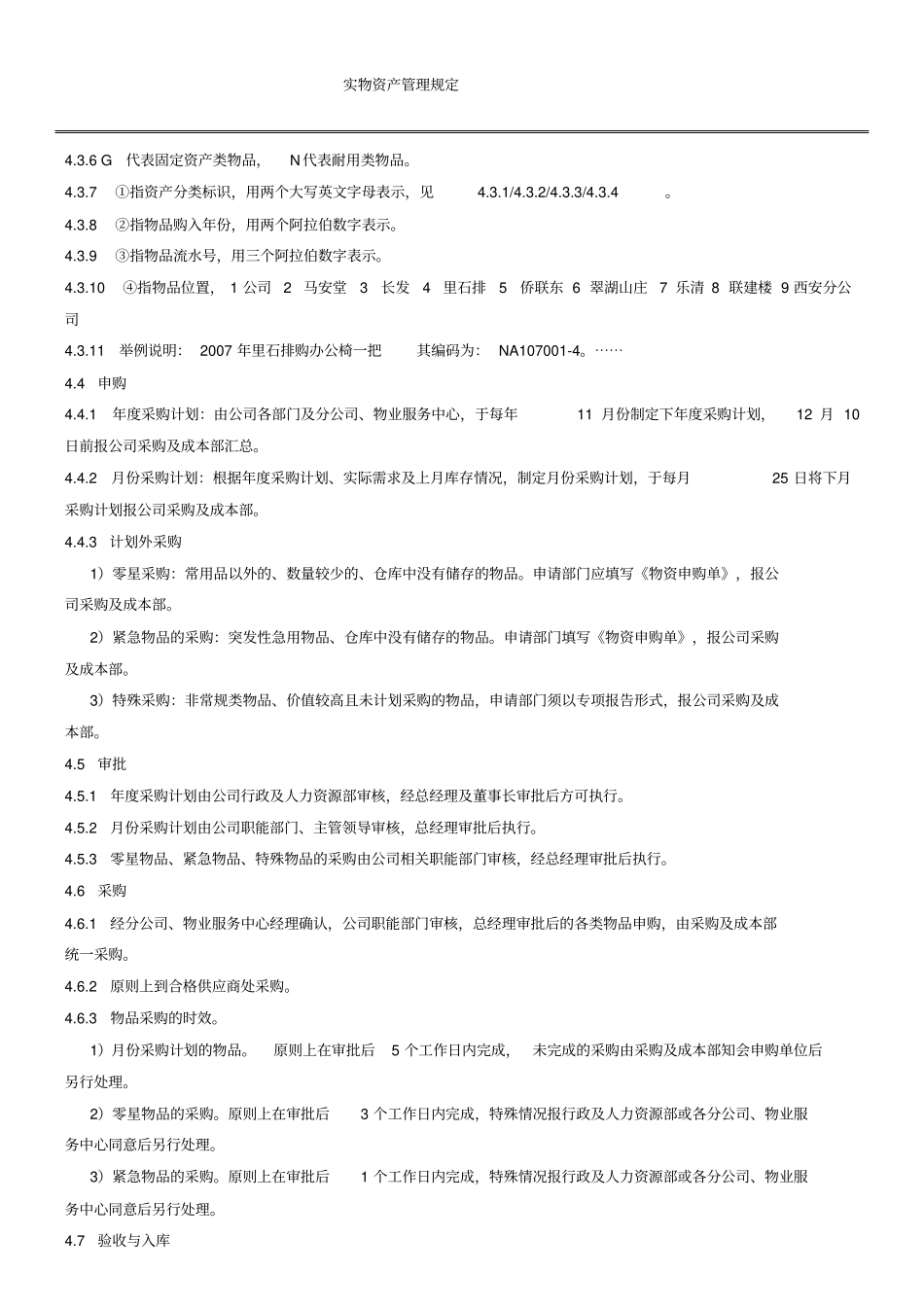 实物资产管理规定分析_第2页