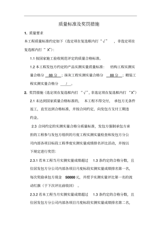 实测实量质量标准及奖罚措施