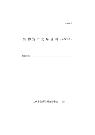 实物资产交易合同示范文本