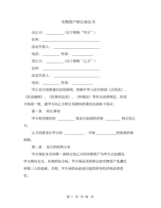 实物资产转让协议书