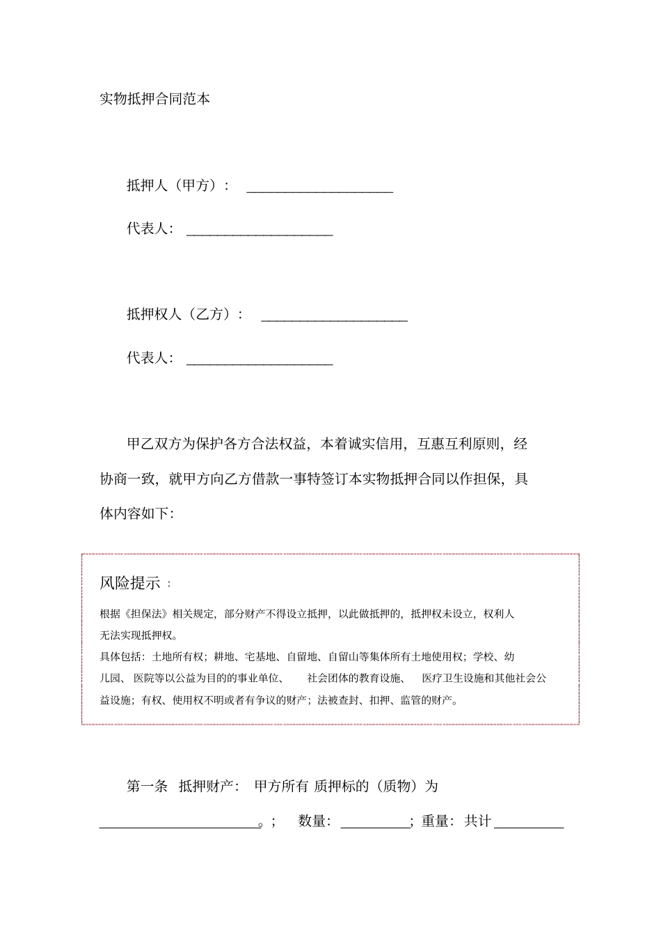 实物抵押合同范本_第1页