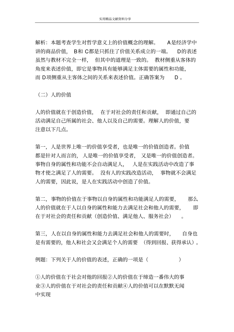 实现人生的价值第一框价值与价值观_第3页