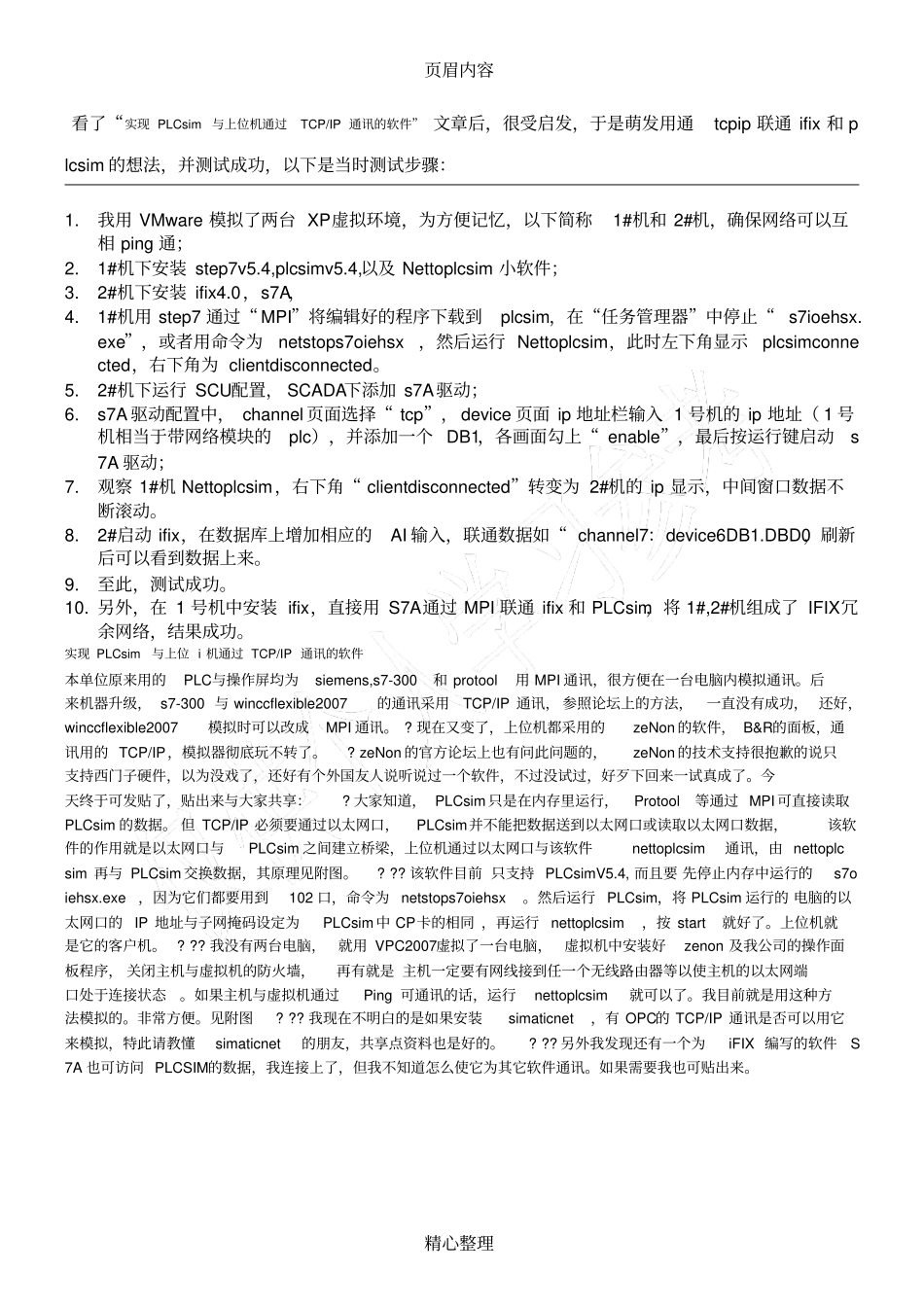 实现PLCsim与上位机通过TCPIP通讯的软件_第1页