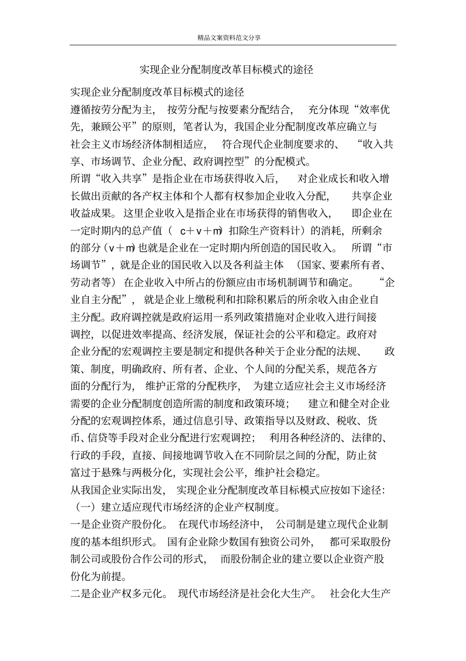 实现企业分配制度改革目标模式的途径-精品文案范文_第1页