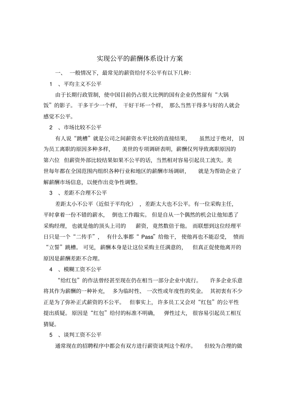 实现公平的薪酬体系设计方案_第1页