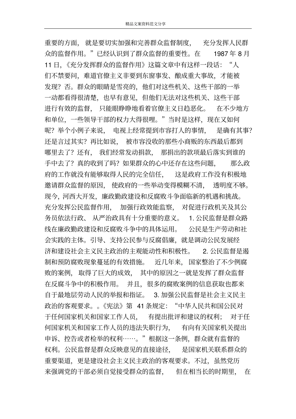 实现公民监督的途径-精品文案范文_第2页