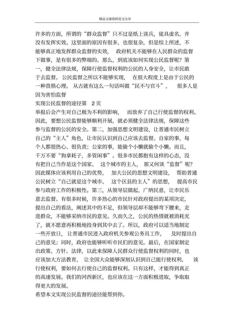 实现公民监督的途径-精品文案范文_第3页
