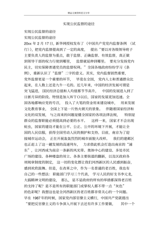 实现公民监督的途径-精品文案范文