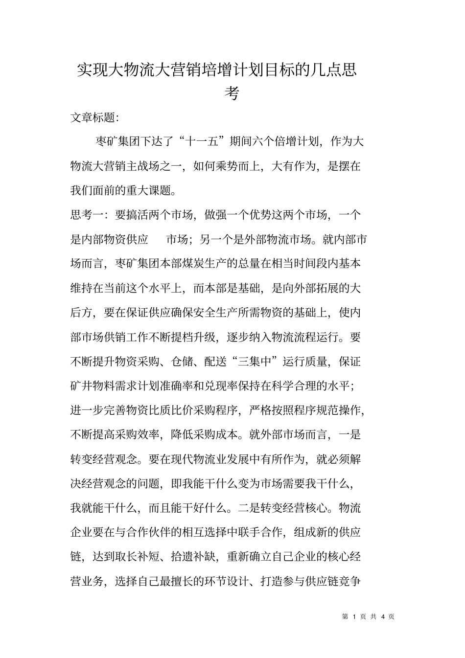 实现大物流大营销培增计划目标的几点思考_第1页