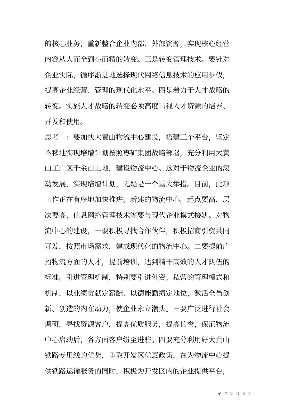 实现大物流大营销培增计划目标的几点思考_第2页