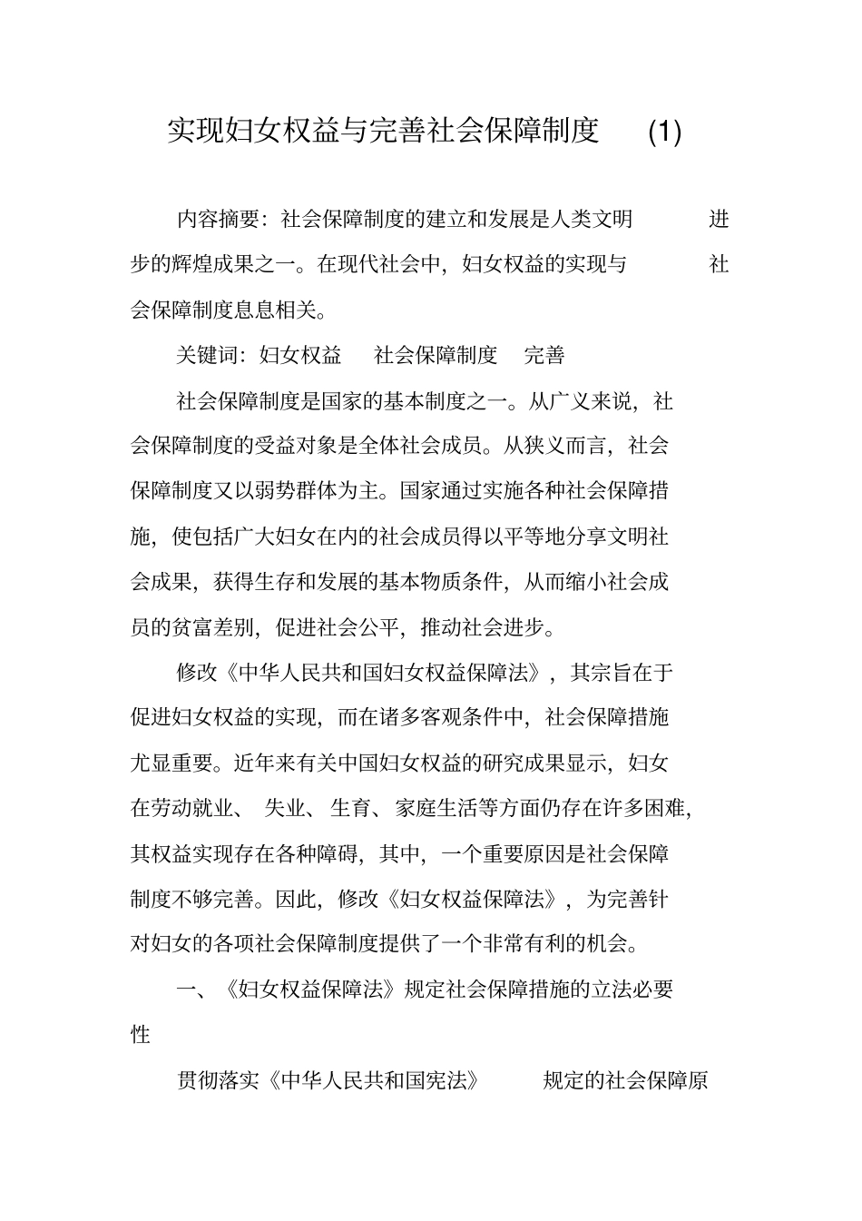 实现妇女权益与完善社会保障制度_第1页