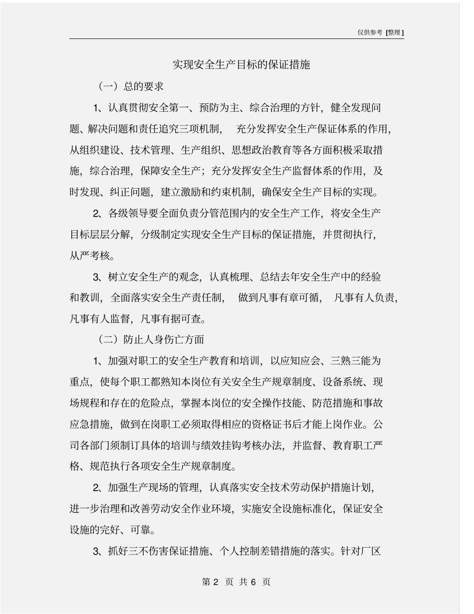 实现安全生产目标的保证措施_第2页
