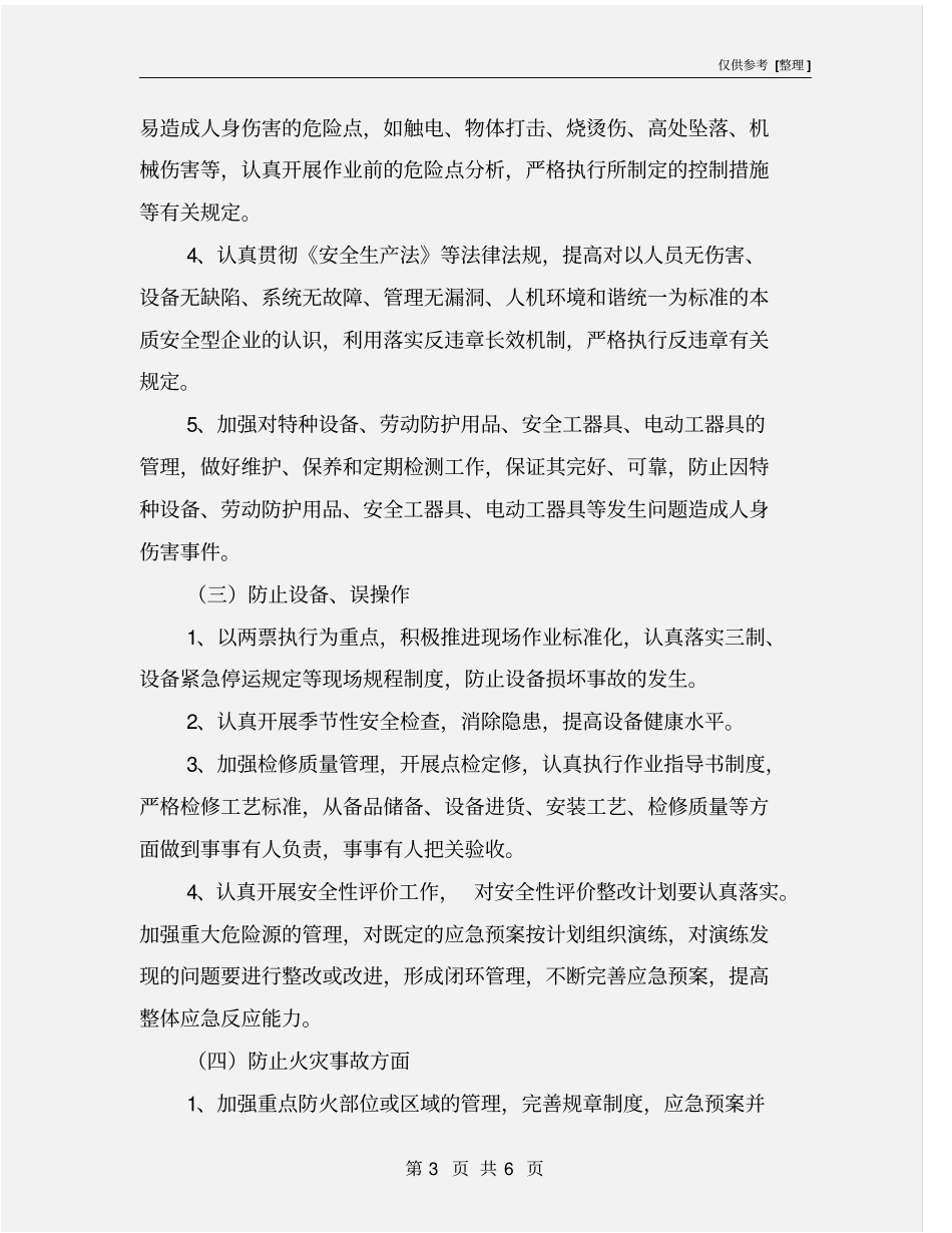 实现安全生产目标的保证措施_第3页