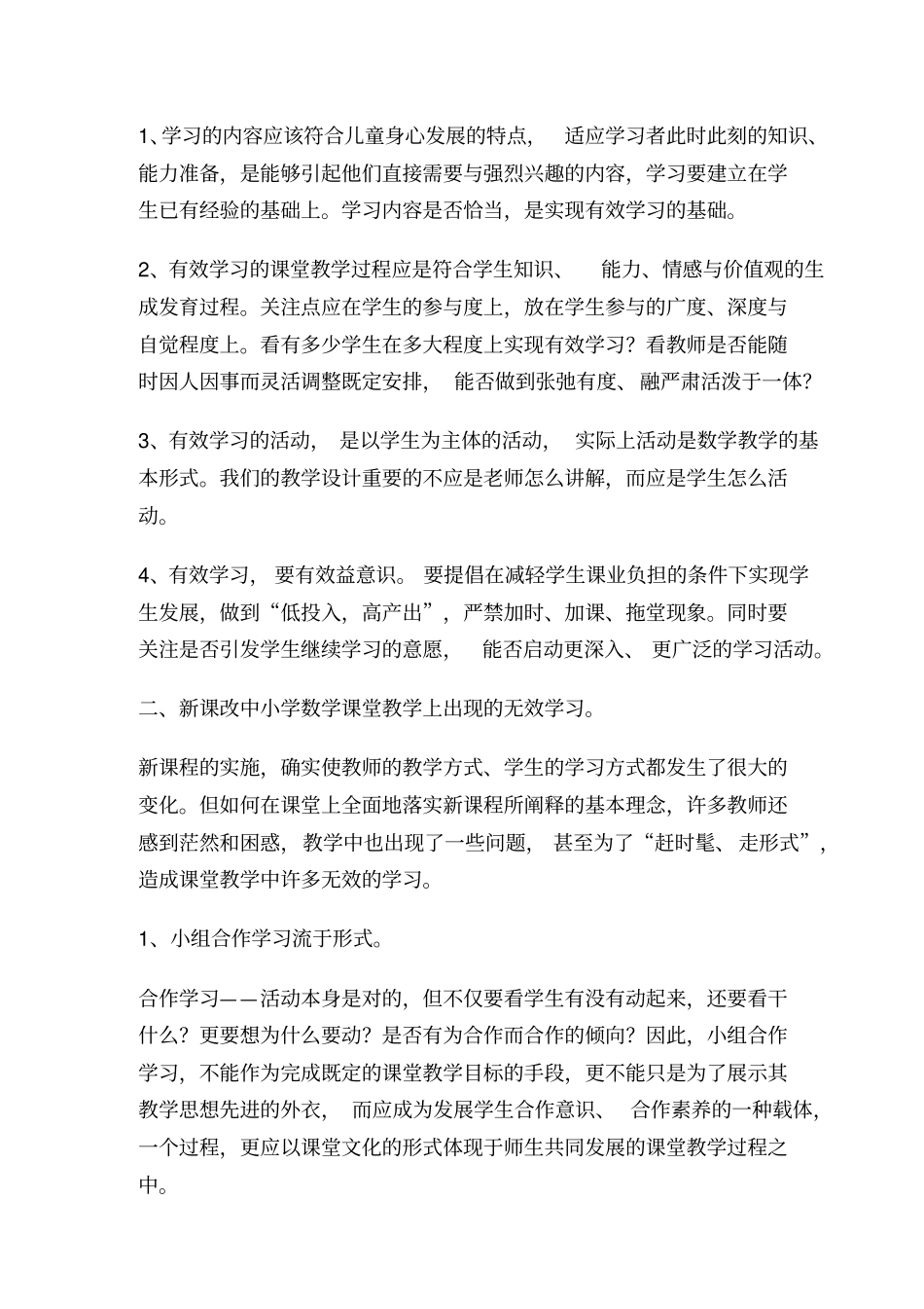实现小学数学课堂教学有效学习的策略研究_第2页