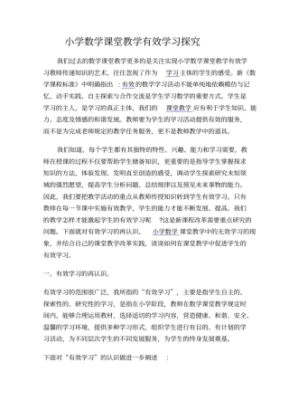 实现小学数学课堂教学有效学习的策略研究
