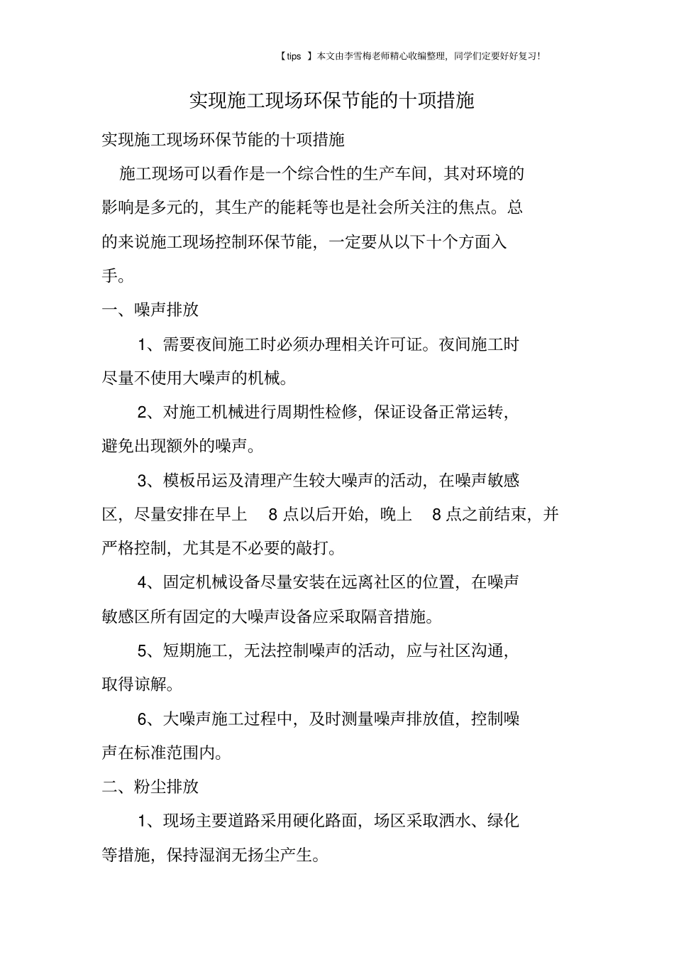 实现施工现场环保节能的十项措施_第1页