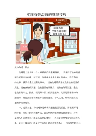 实现有效沟通的管理技巧