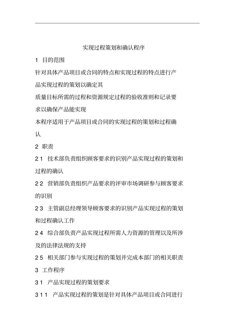 实现过程策划和确认程序_第1页