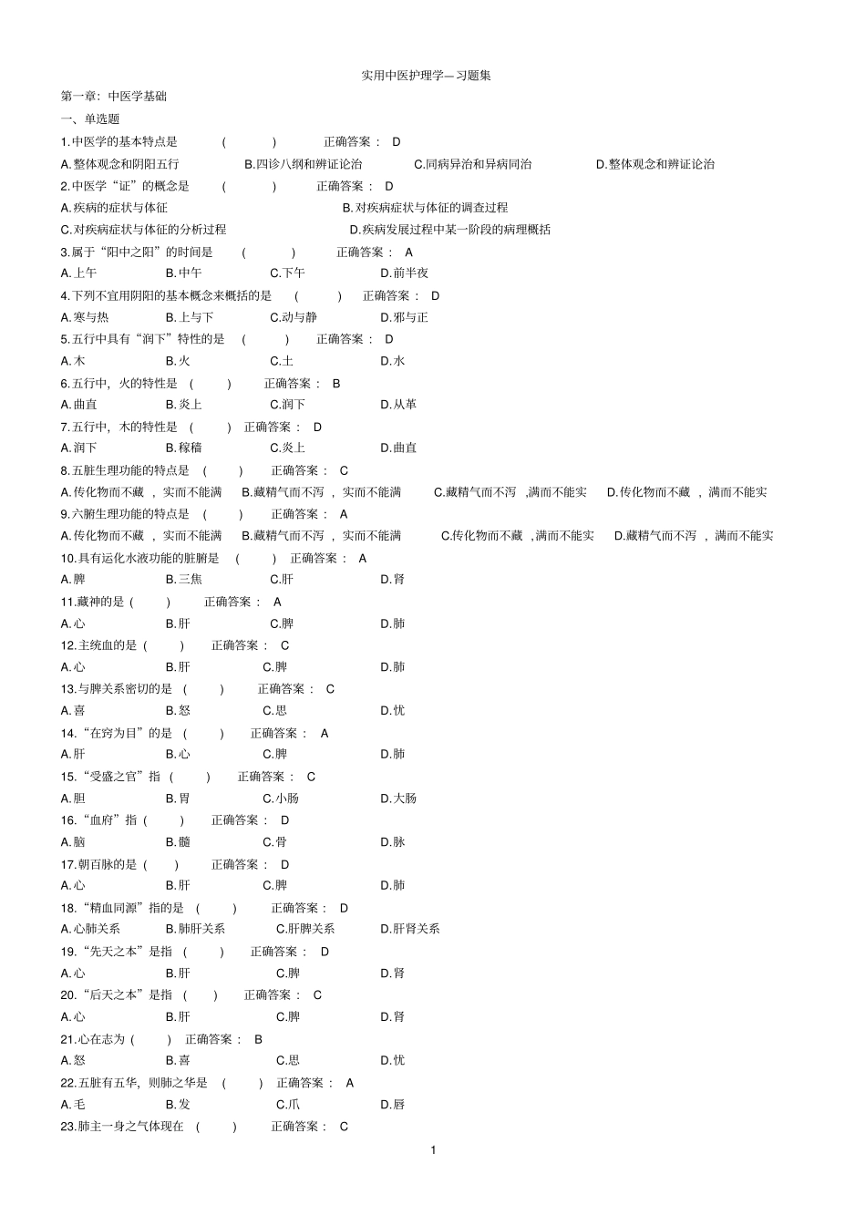 实用中医护理学习题集_第1页