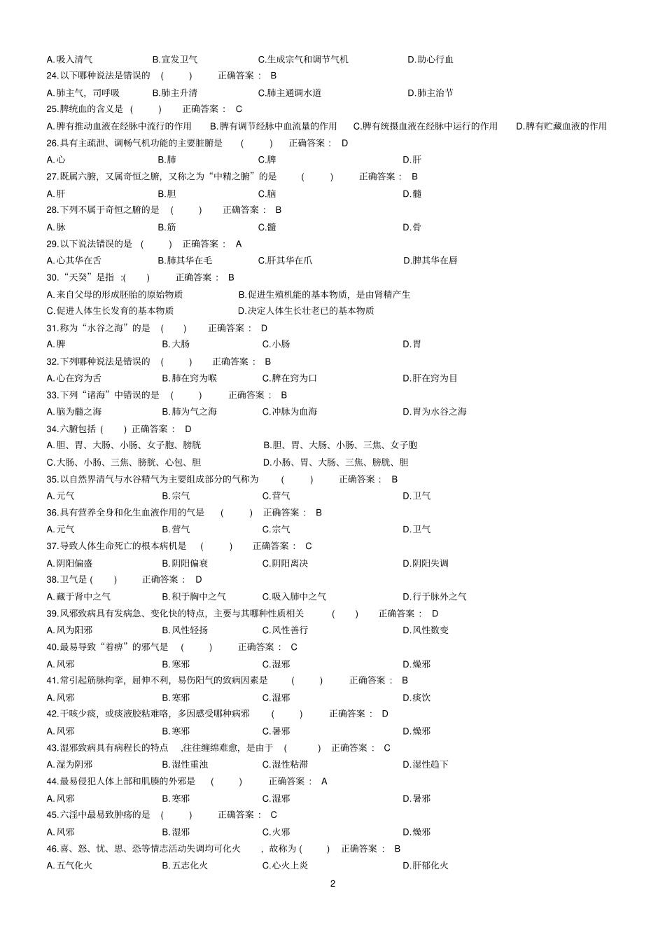 实用中医护理学习题集_第2页