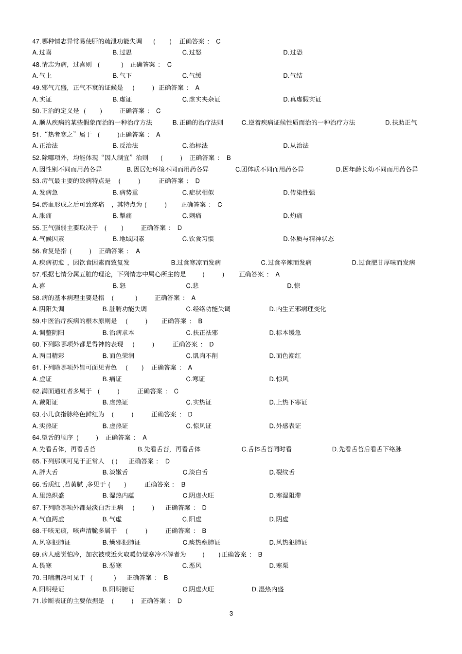 实用中医护理学习题集_第3页