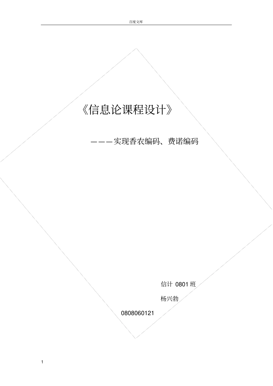 实现香农编码、费诺编码杨兴勃0808060121_第1页