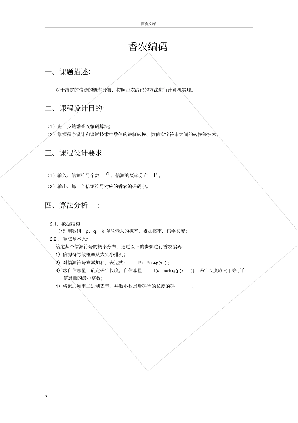 实现香农编码、费诺编码杨兴勃0808060121_第3页