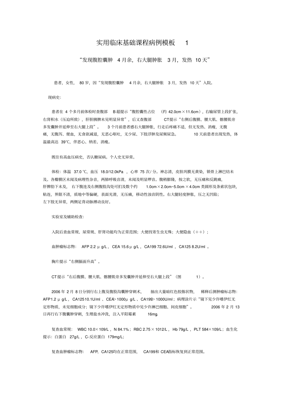 实用临床基础课程病例模板1_第1页