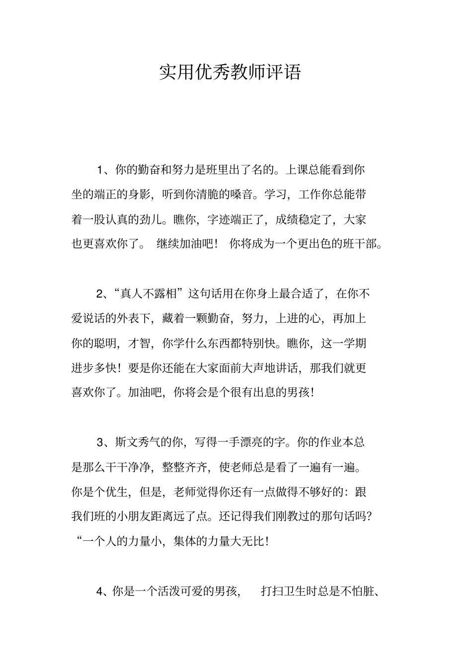实用优秀教师评语_第1页
