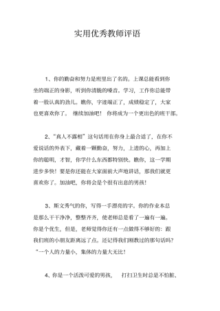 实用优秀教师评语
