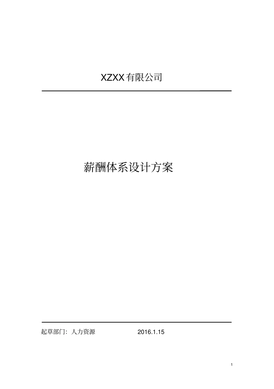实用全面的薪酬体系设计方案_第1页
