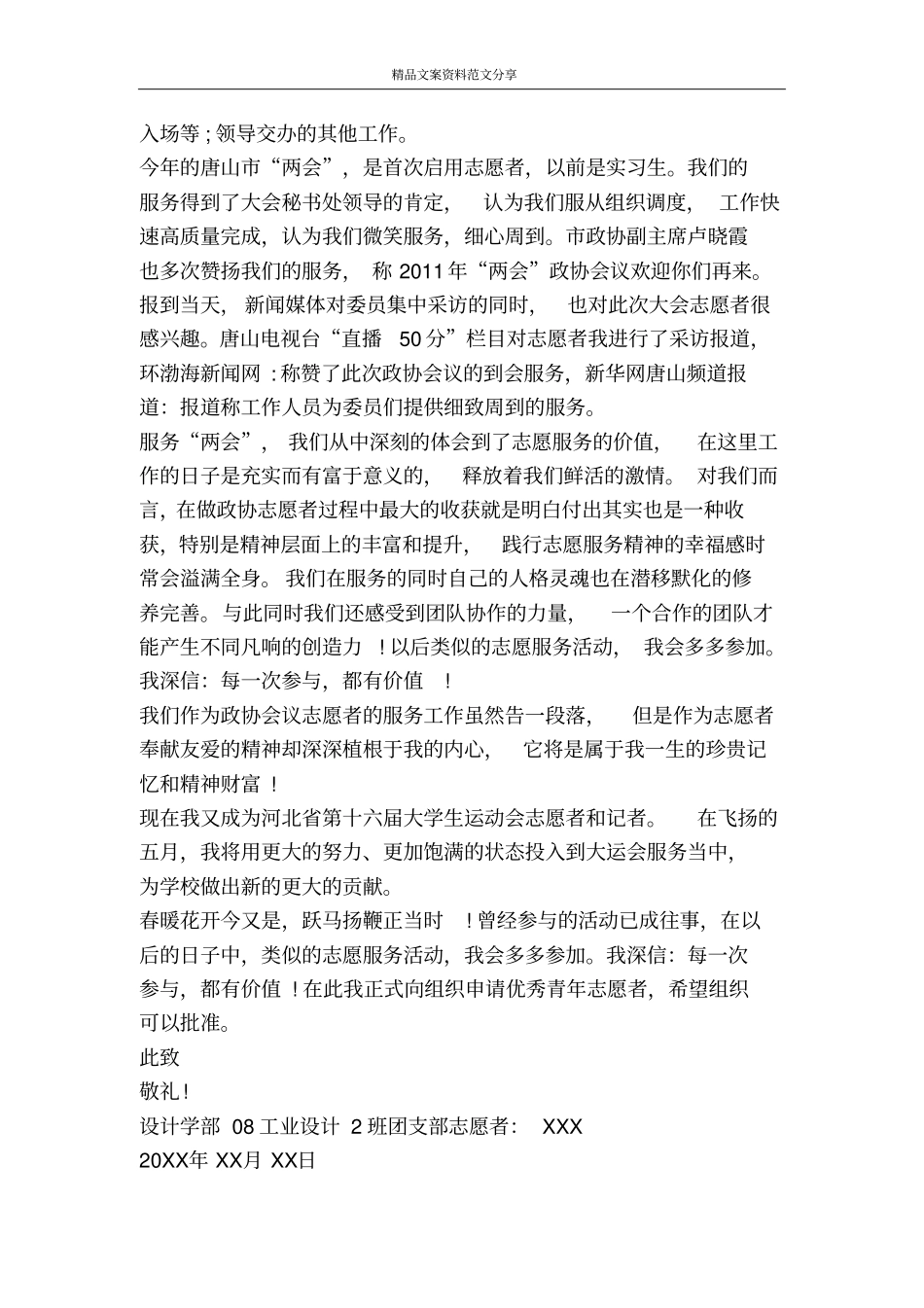 实用优秀青年志愿者申请书范文-精品文案范文_第3页