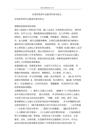 实用优秀青年志愿者申请书范文-精品文案范文