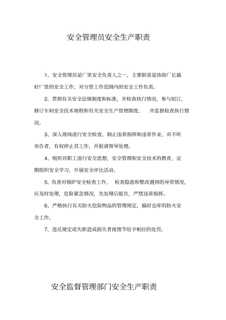 实用安全目标责任制大全8个安全管理员安全生产职责