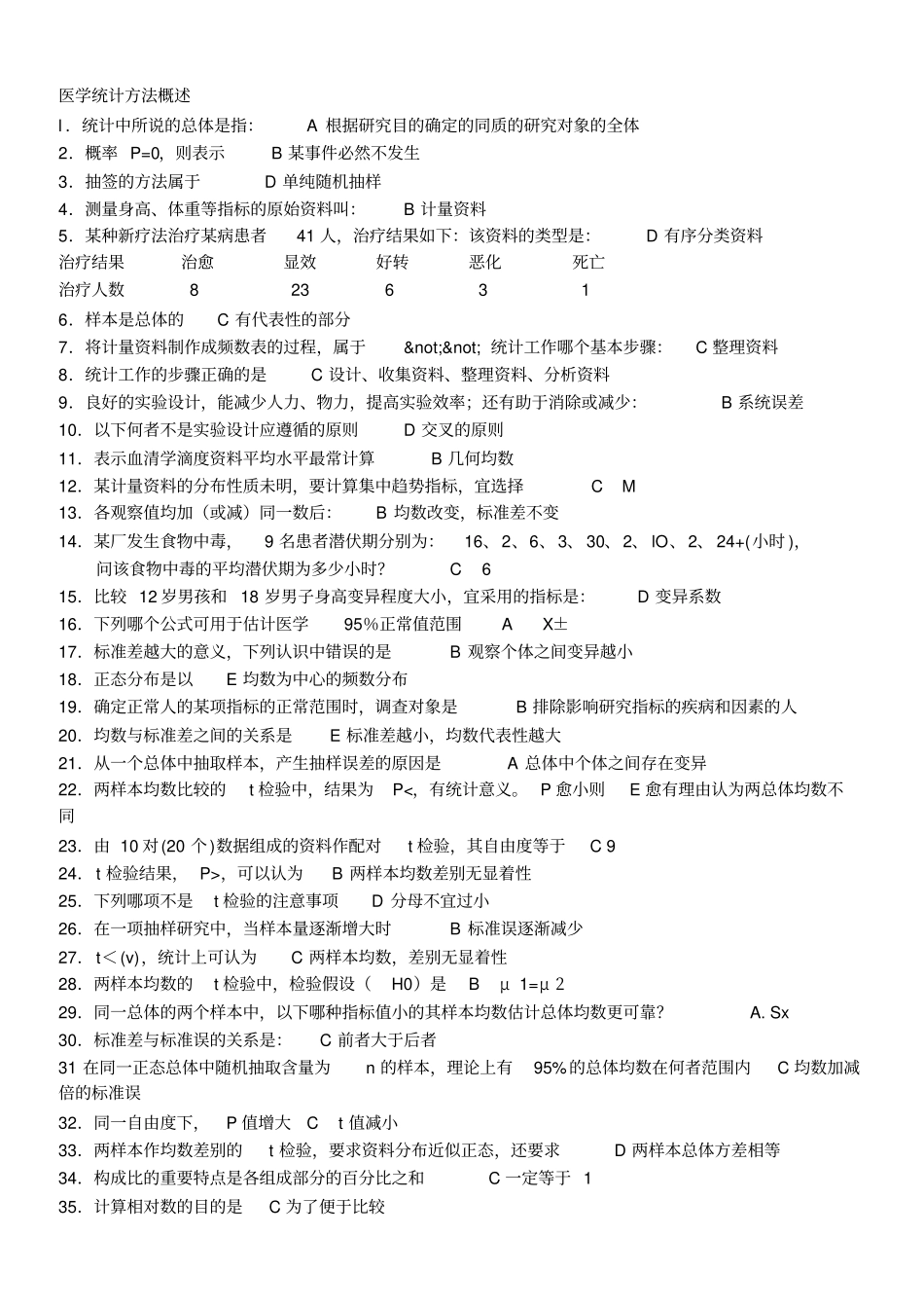 实用卫生统计学试题_第1页