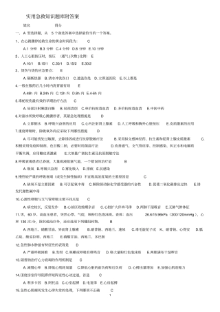 实用急救知识题库附答案