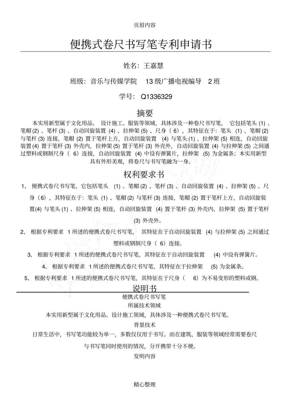 实用新型专利申请书_第1页