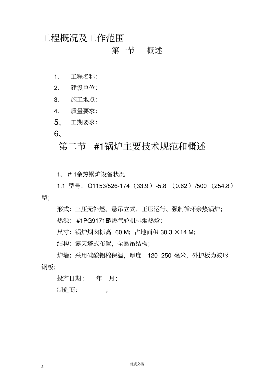 实用方案专项方案施工组织设计------深圳某电厂锅炉维修改造施工组织设计_new_第2页