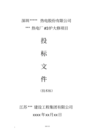 实用方案专项方案施工组织设计------深圳某电厂锅炉维修改造施工组织设计_new