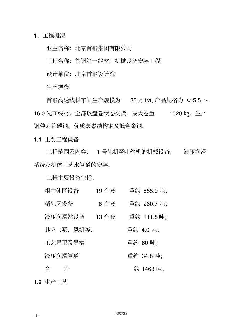实用方案专项方案施工组织设计------首钢第一线材厂高速线材机械设备安装工程施工方案_第1页