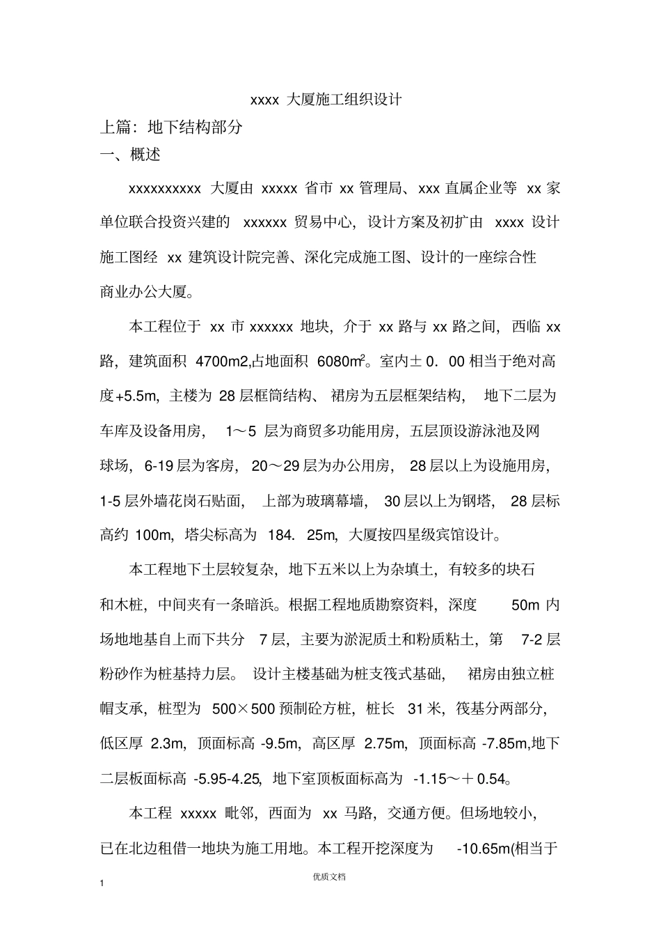 实用方案工艺专项---xx大厦施组设计_第1页