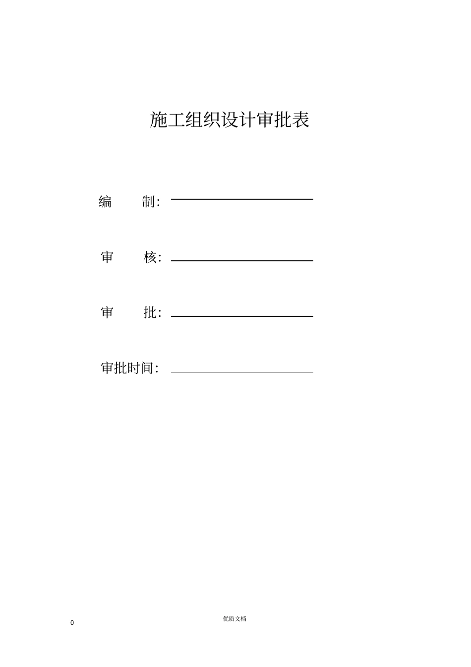 实用方案专项方案施工组织设计------沈阳一学校施工组织设计_第1页