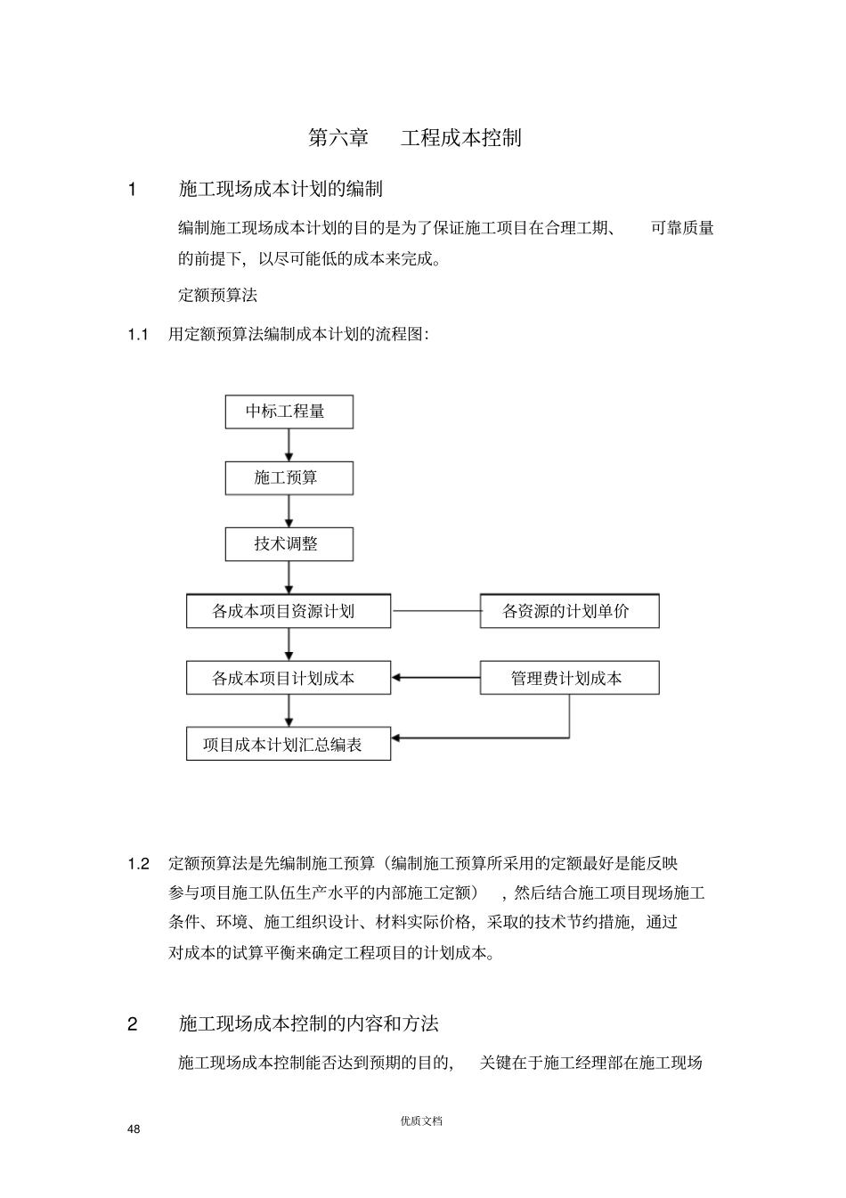 实用方案工艺设计工程成本控制_第1页