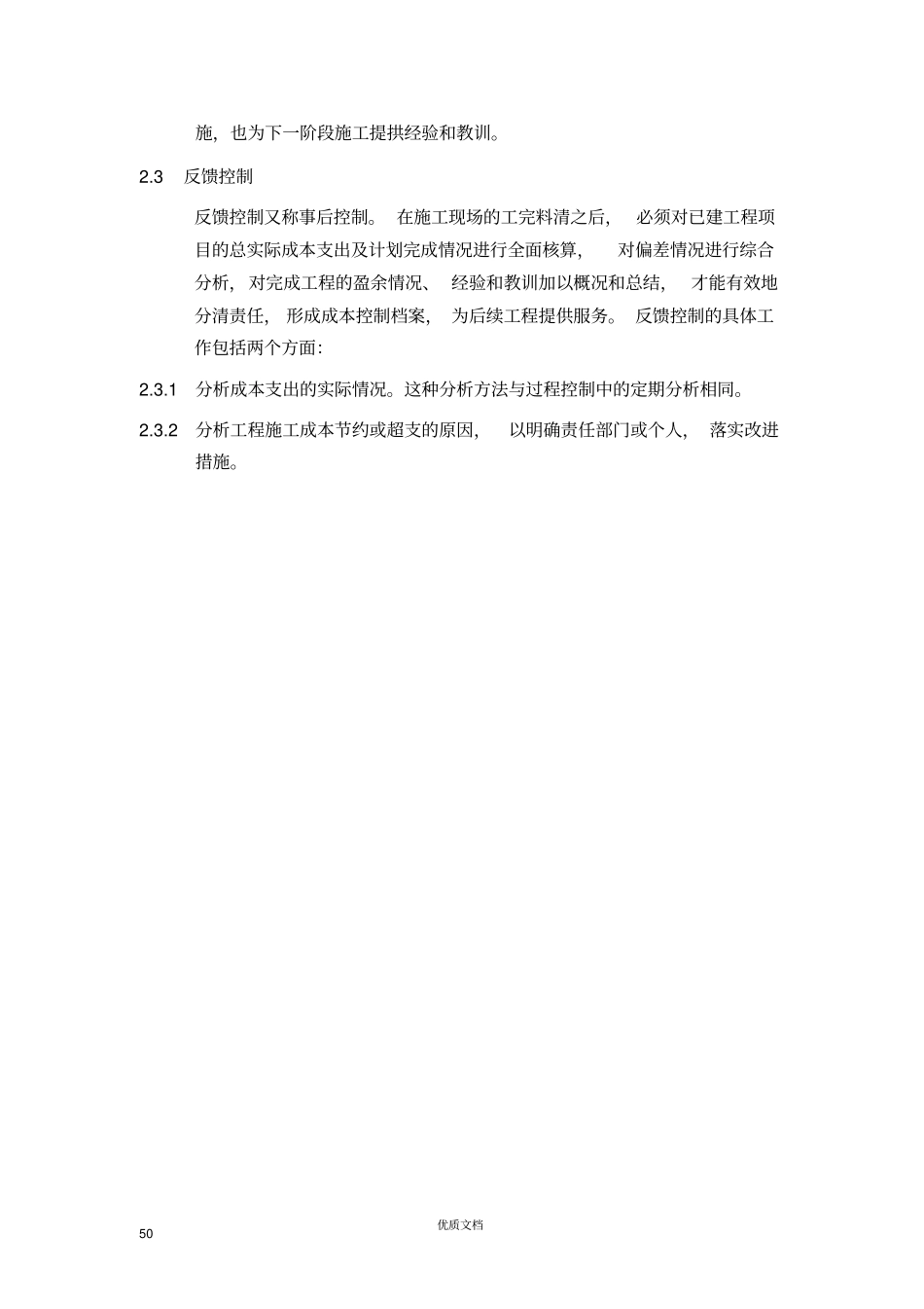 实用方案工艺设计工程成本控制_第3页