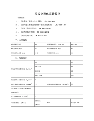实用模板支撑体系计算书