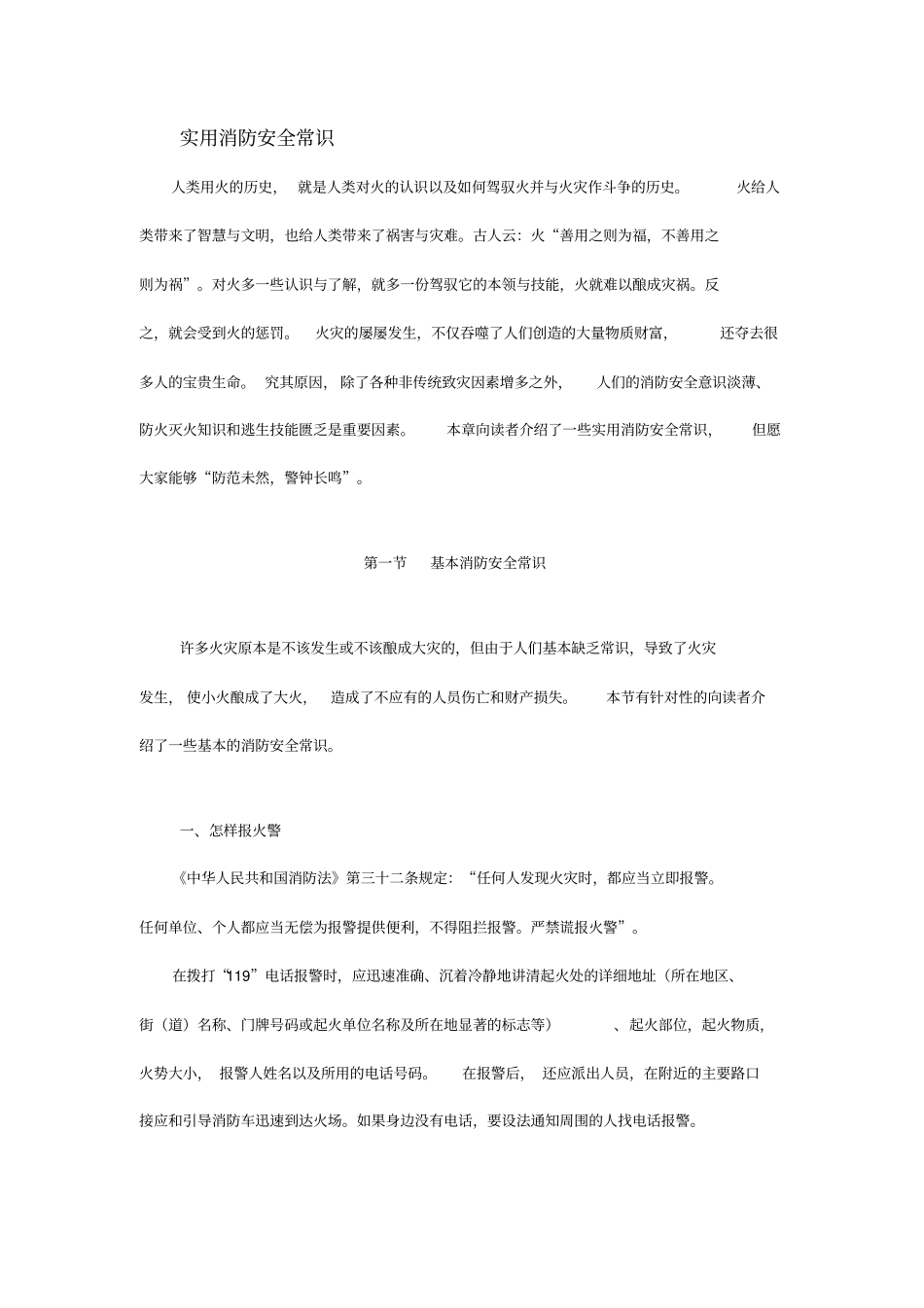 实用消防安全常识完整_第1页