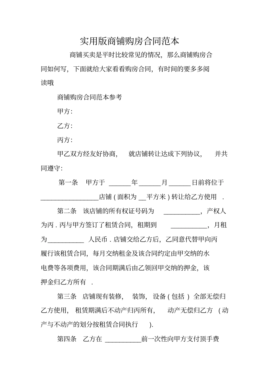 实用版商铺购房合同范本_第1页