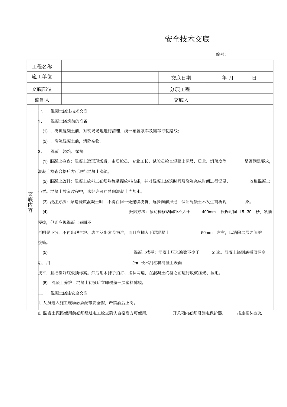 实用版筏板基础混凝土浇注安全技术交底_第1页