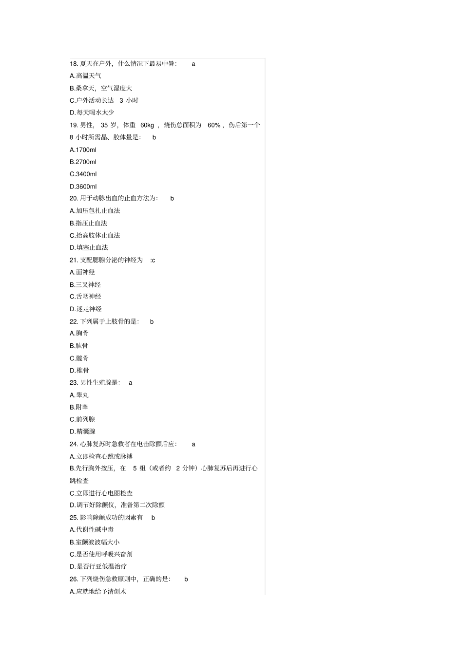 实用现场急救技术试题及答案资料_第3页