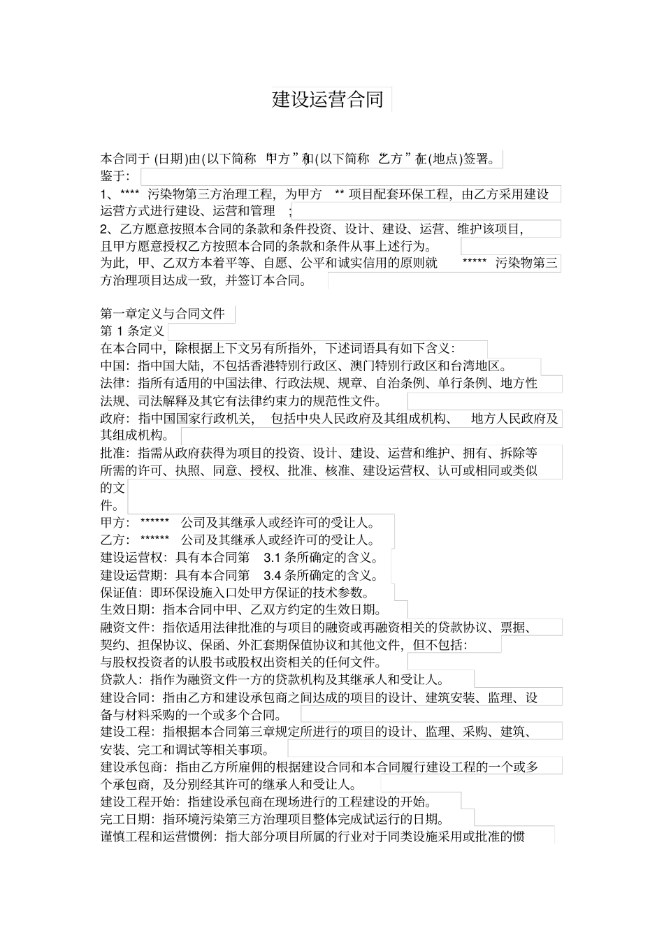 实用环境污染治理合同样本_第1页